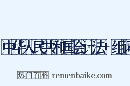 中华人民共和国会计法+组词是什么意思的图片